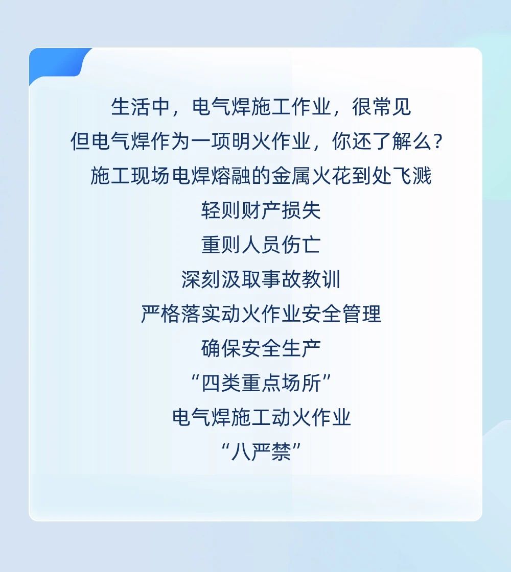 安仁古镇“四类重点场所”电气焊施工动火作业“八严禁”