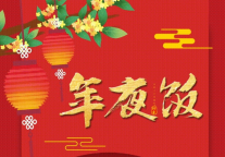 雅阁酒店集团|年夜饭，吃在悦云，团圆家宴