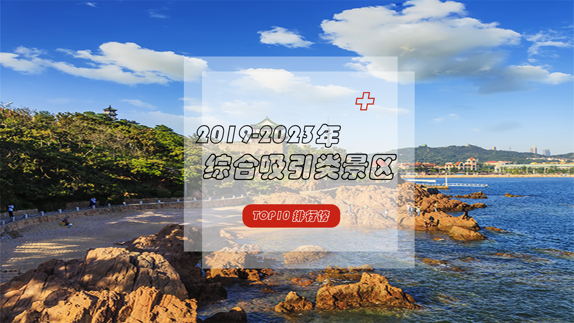 自然、田园、人文、娱乐等多业态的综合吸引类景区，谁是你心中的TOP1？