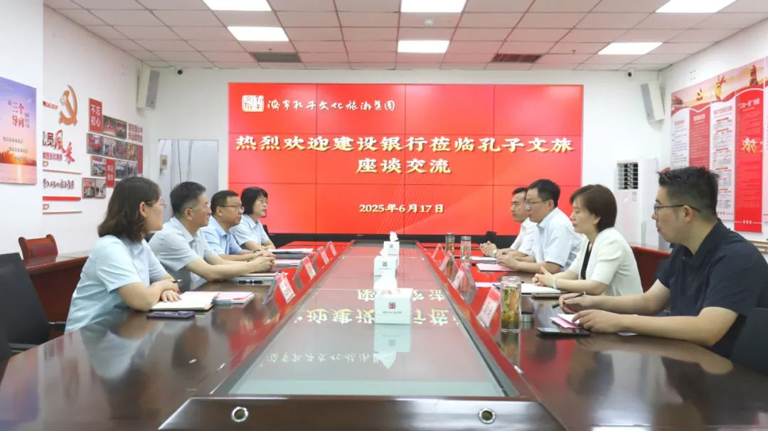 建设银行济宁分行到访孔子文旅集团洽谈合作