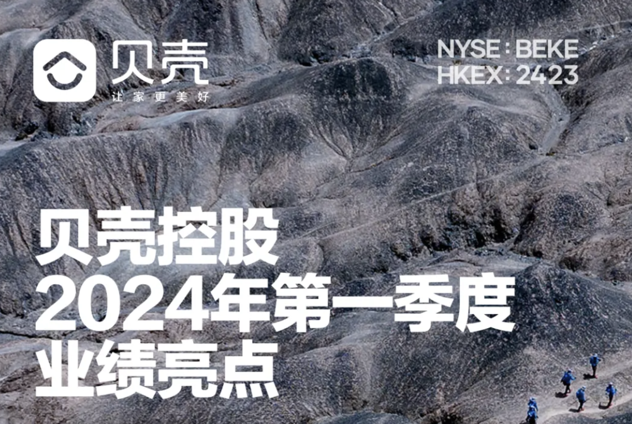 贝壳发布2024年第一季度业绩，租房收入26.3亿元