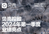 贝壳发布2024年第一季度业绩，租房收入26.3亿元