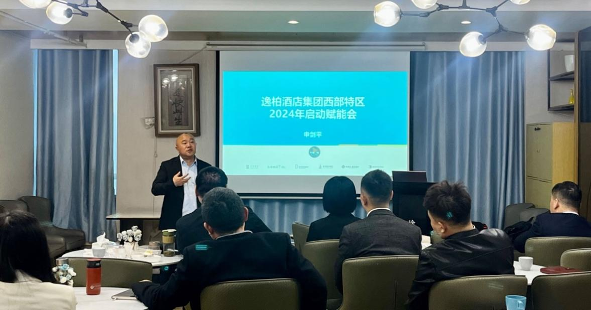 逸柏酒店集团西部特区2024年启动赋能会圆满举行