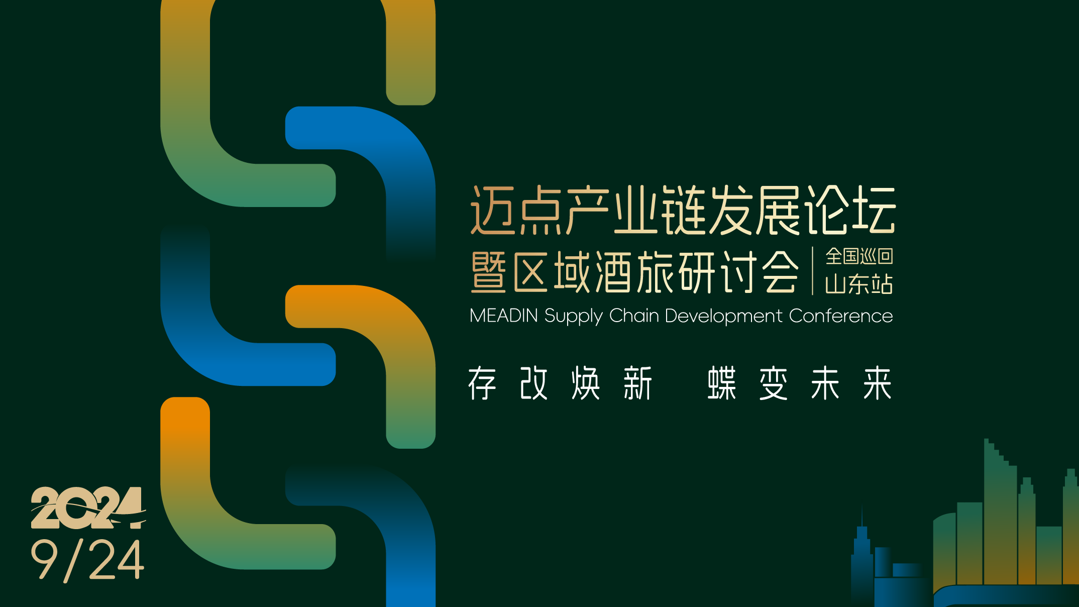 存改焕新 蝶变未来丨迈点产业链发展论坛暨区域酒旅研讨会 山东站开启！
