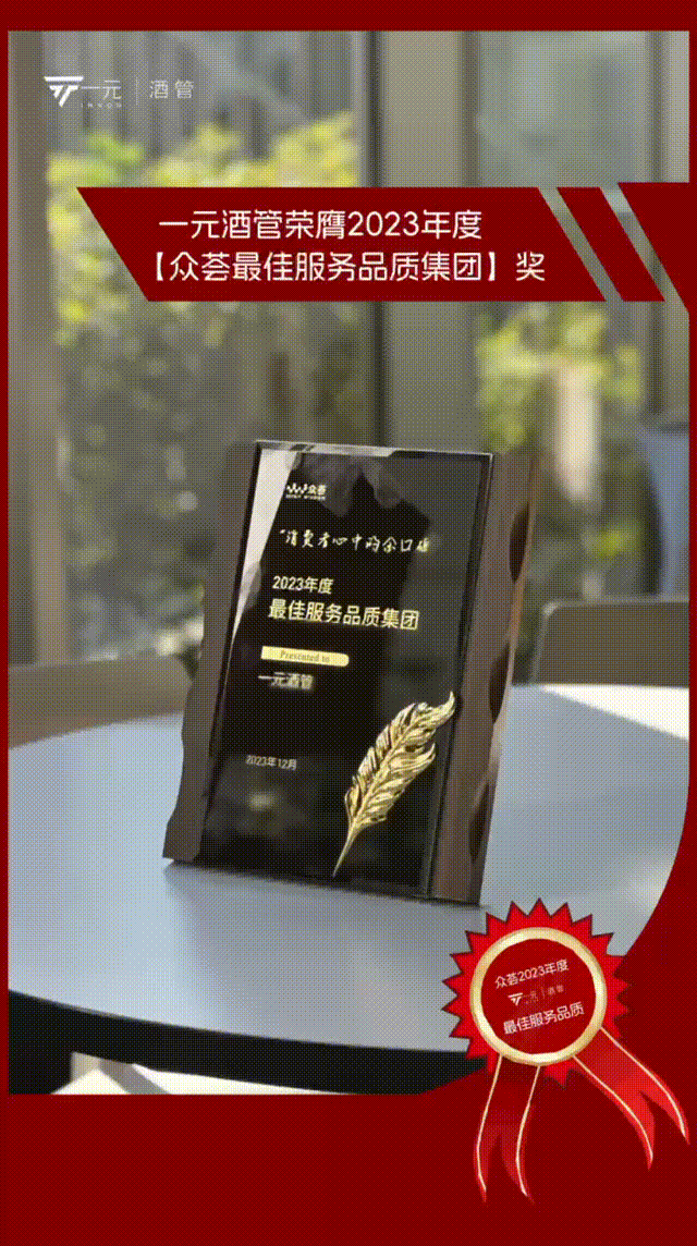 一元酒管 | 荣膺众荟最佳服务品质集团