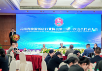 云南省旅游饭店行业协会第三届一次会员代表大会顺利召开