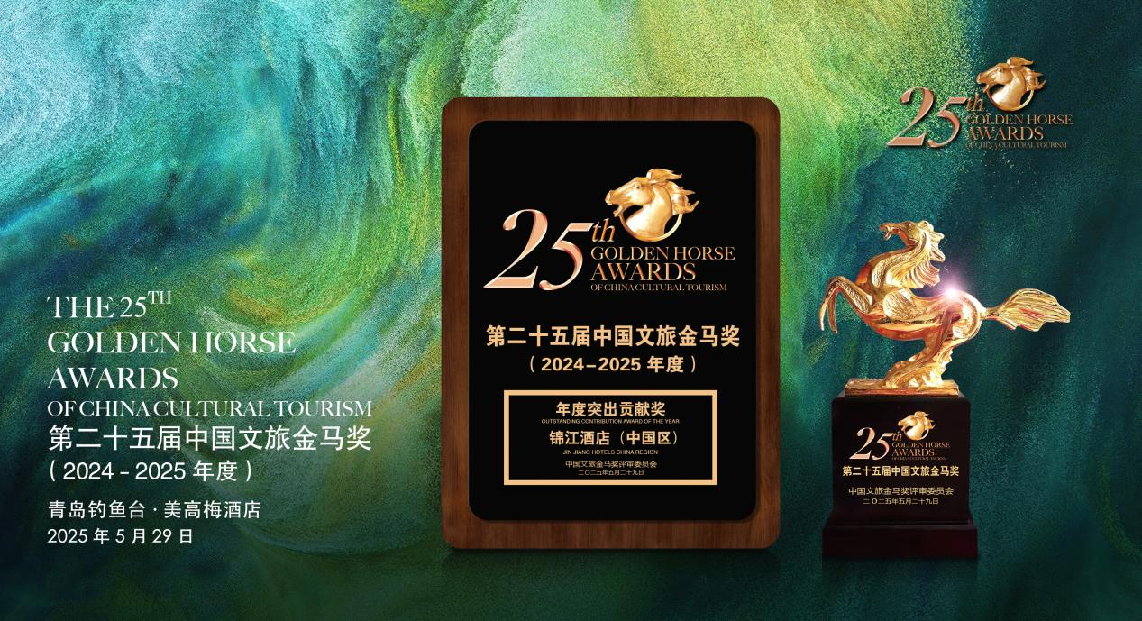 锦江酒店（中国区）获“年度突出贡献”奖：引领民族品牌走向世界舞台