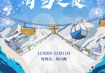 天津富力万达文华酒店呈现「滑雪之夜」主题自助晚餐