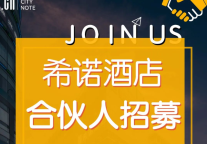 希诺酒店正式启动城市合伙人招募计划