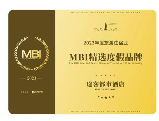 途客都市酒店荣获MBI年度精选度假品牌，途客轻居品牌荣登轻中端酒店MBI十强品牌!