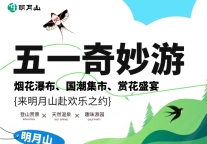 明月山五一奇妙游重磅来袭！期待值拉满！超多精彩，“潮”你而来