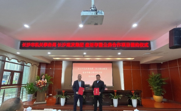 长沙市建设发展集团与长沙市机关事务管理局签约合作协议
