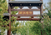 唐五房圩：一座徽派军事圩堡的文旅蝶变