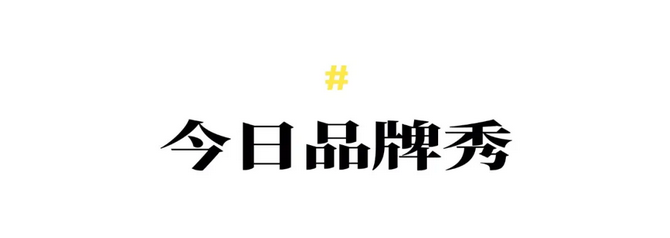 今日品牌秀.png