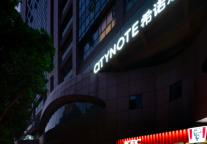 希诺新店试营业 | CityNote希诺酒店 · 深圳南山科技园店与你相约在冬季！