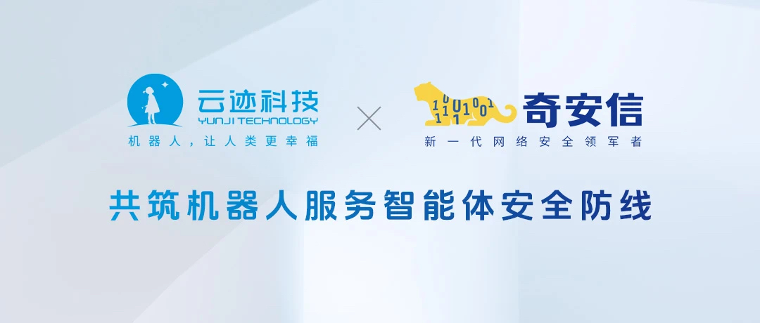 筑牢机器人智能体安全防线 云迹科技与奇安信联手打造机器人“安全身份证”