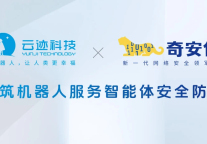筑牢机器人智能体安全防线 云迹科技与奇安信联手打造机器人“安全身份证”