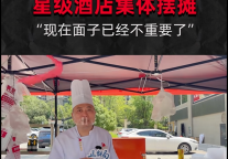 高奢酒店“摆摊热”背后的冷思考