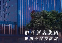 当“广交会”遇上“五一”黄金周 柏高酒店以品牌实力，再创业绩“金牛”