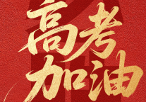 济宁孔子文旅集团致考生：高考加油！