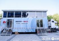 “数智旅居 未来可7” 华为智联酒店创新论坛和展车参观活动举办