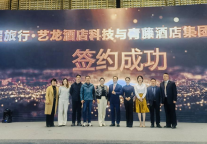 持续深化住宿产业赋能生态，艺龙酒店科技2024蓄势生长