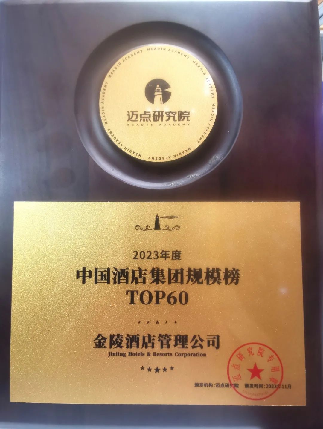 荣耀时刻｜金陵酒店管理公司一次性斩获四大奖项