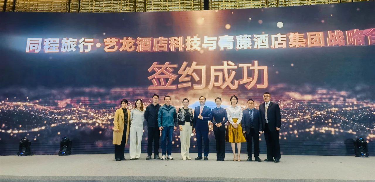 艺龙酒店科技与青藤酒店集团达成全面战略合作，共同探索酒店行业高质量发展