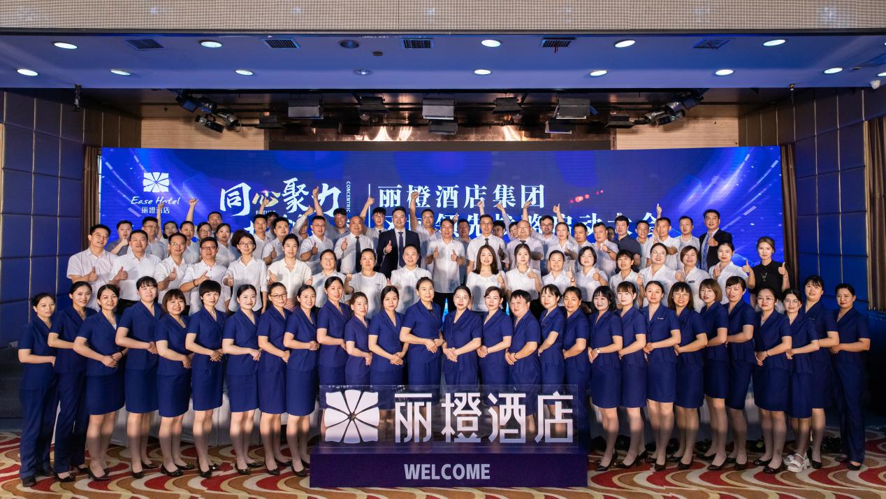 “同心聚力 共创未来”丽橙酒店集团区域领先战略启动大会圆满召开!