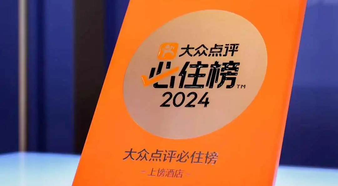 35家！开元名都稳居“必住榜”国风豪华酒店第一