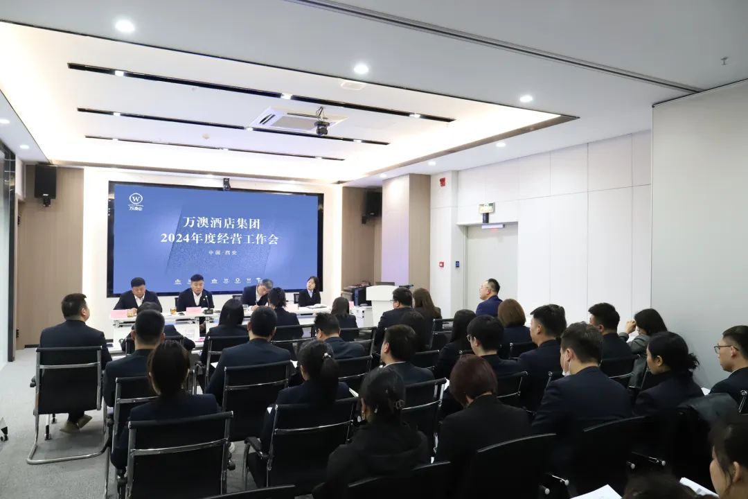 夯实基础 做好经营 | 万澳酒店集团召开2024年度经营工作会