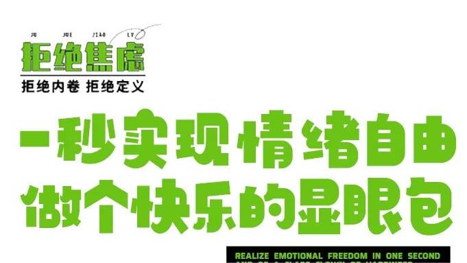 万澳青舍 | 一秒实现情绪自由，做个快乐的显眼包