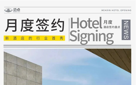 5月共签约酒店152家，中高端和中端酒店持续发力！