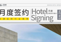 5月共签约酒店152家，中高端和中端酒店持续发力！