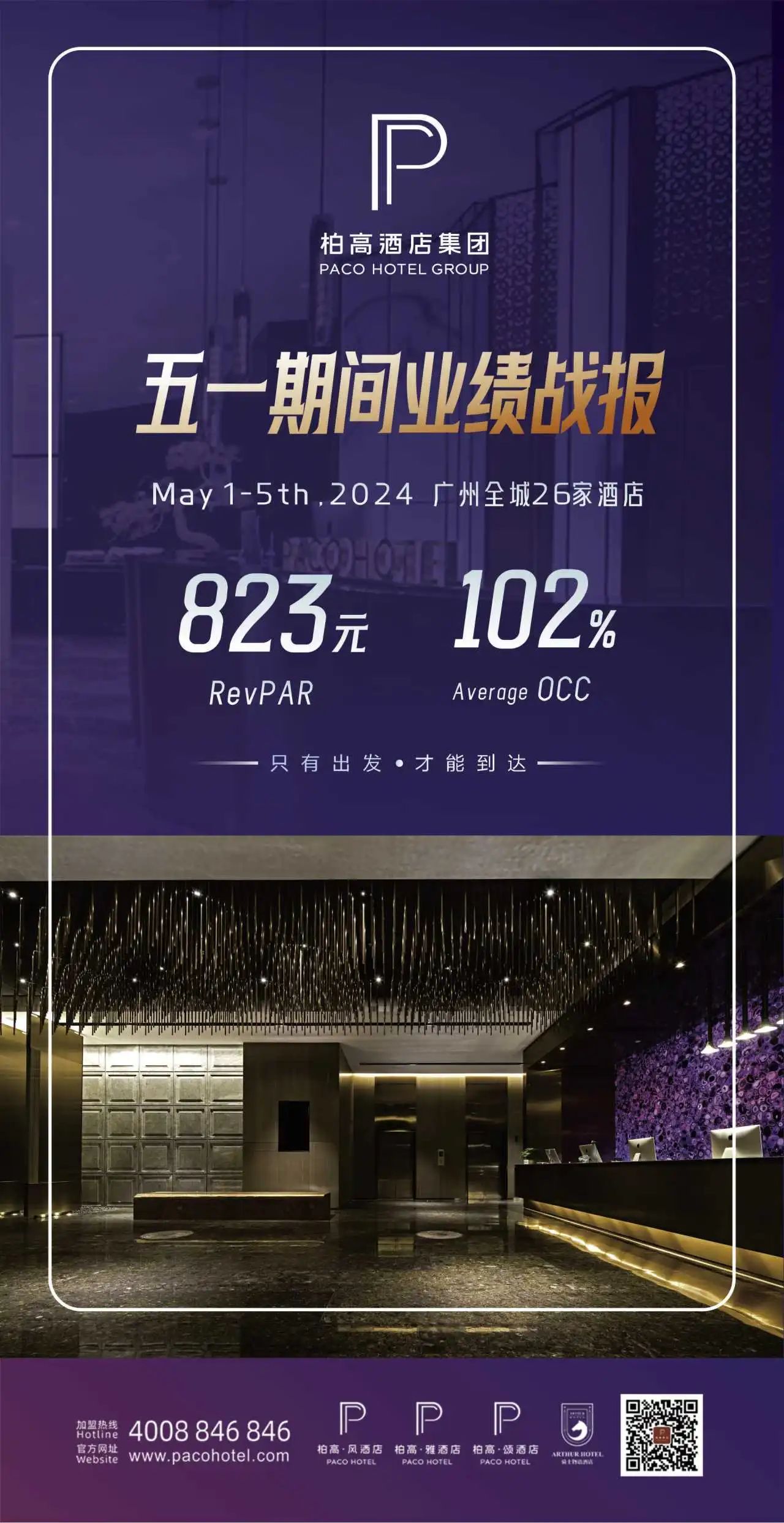 柏高酒店五一火爆！广交会助力业绩飙升，领跑本土酒店市场！