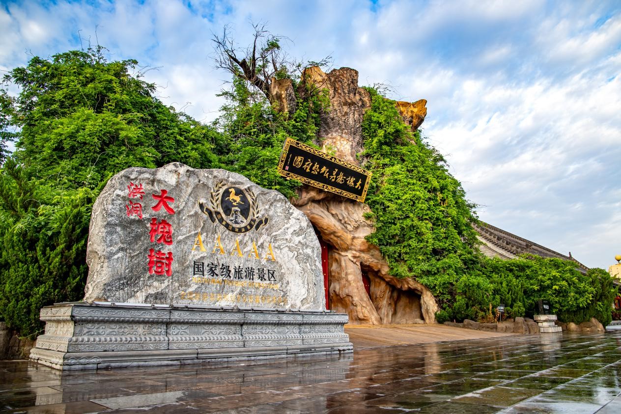 洪洞大槐树景区获评山西省旅游服务标准化示范景区