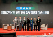 直面转型和创新，酒店供应链如何搏出新未来？