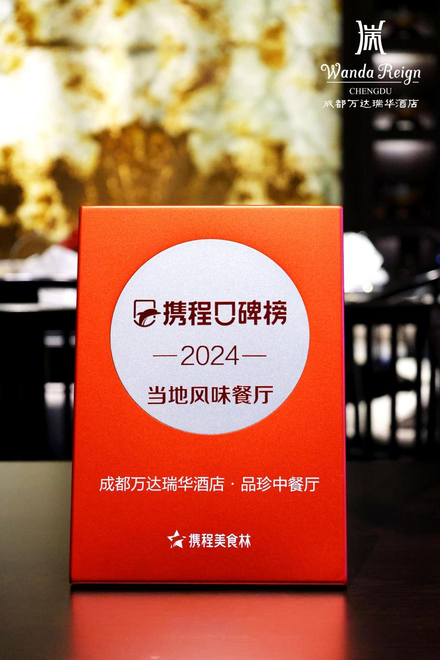 成都万达瑞华酒店品珍中餐厅荣膺2024携程口碑榜·当地风味餐厅