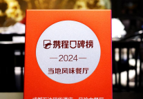 成都万达瑞华酒店品珍中餐厅荣膺2024携程口碑榜·当地风味餐厅