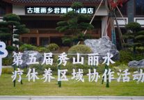 古堰画乡君澜度假酒店为第五届丽水市疗休养大会保驾护航