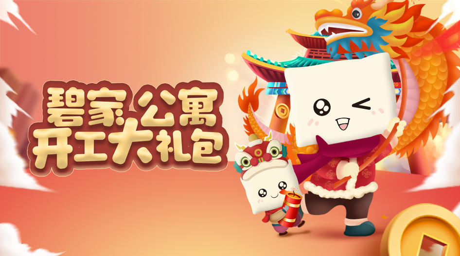 助力节后顺利开工，碧家公寓推出惊喜大礼包