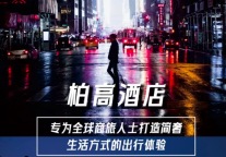 投资正当时 | 柏高酒店2024加盟详情