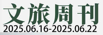 王建华任文旅部副部长；5月文旅相关行业数据亮眼| 文旅周刊