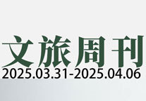 中国中免营收下滑16.38%；与辉同行进军旅行社 | 文旅周刊
