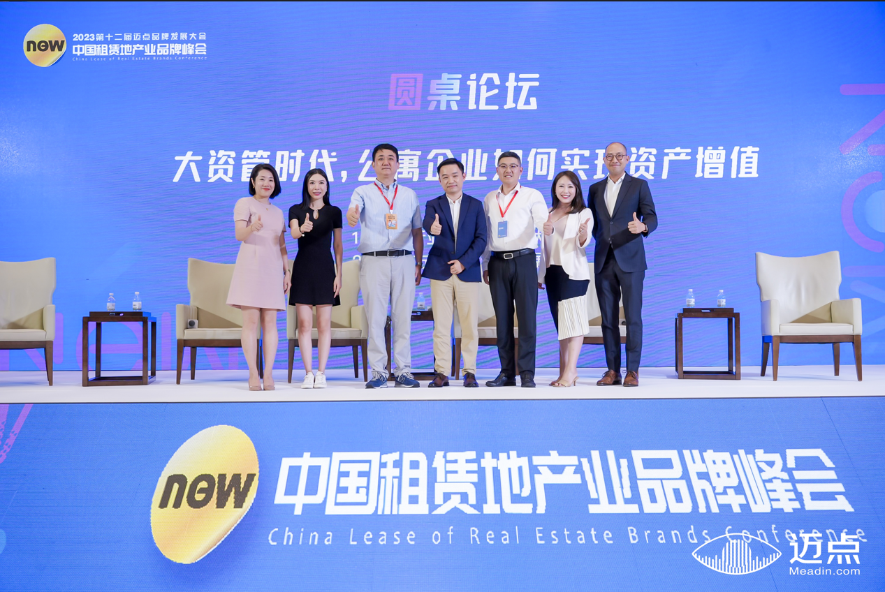 圆桌论坛：大资管时代，公寓企业如何实现资产增值
