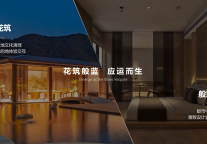花筑般蓝酒店：拥抱中高端领域的全新可能