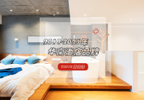 华南区域性酒店品牌哪家强？排行榜一见分晓！