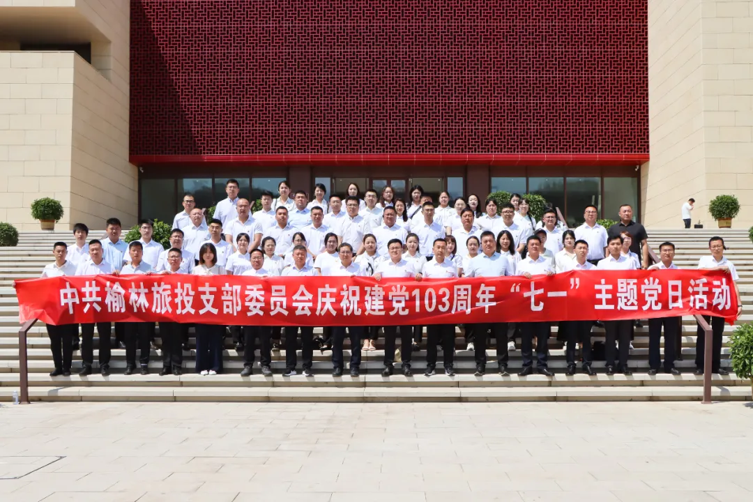 中共榆林旅投支部委员会到绥德开展“七一”主题党日活动