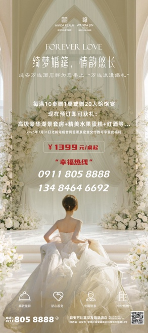 延安万达嘉华及万达锦华酒店婚庆礼遇宣传活动