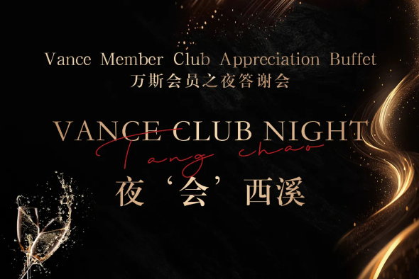 万斯酒店集团举办会员之夜答谢会丨夜会西溪